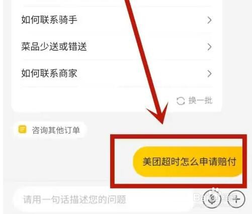 美团骑手超时了买家怎么申请赔付