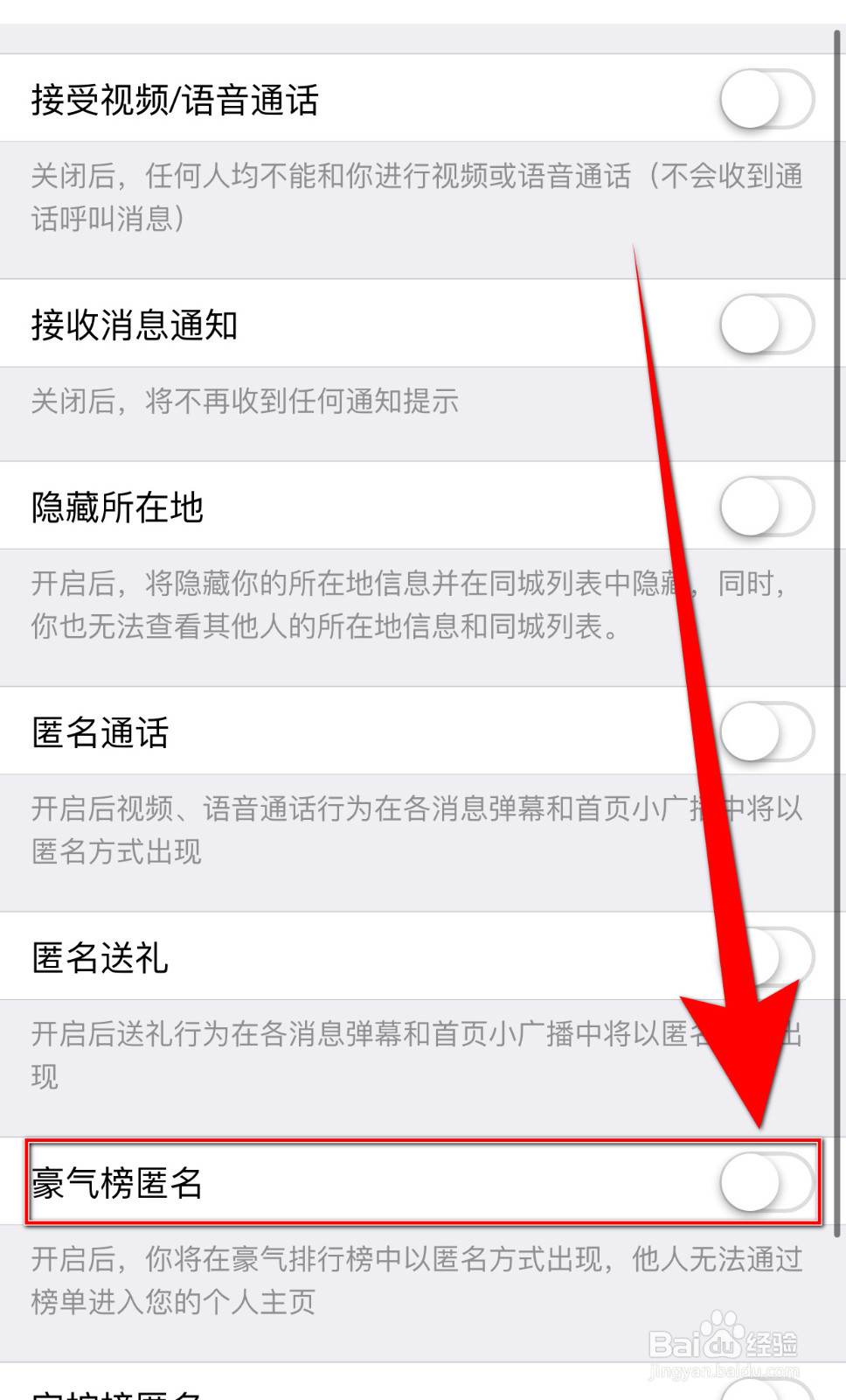 怎样停用春春豪气榜匿名
