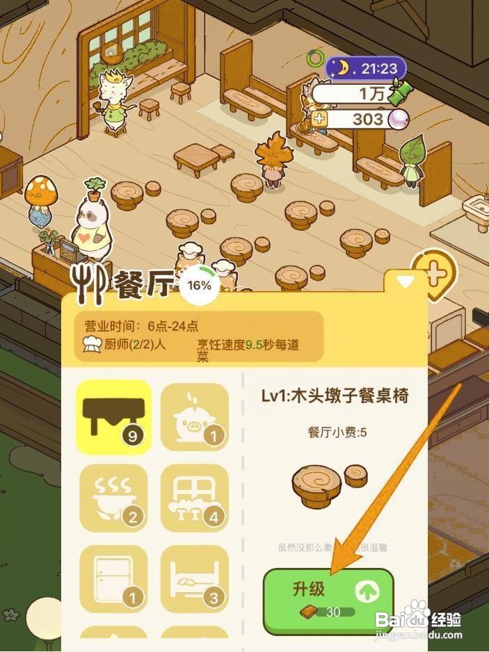 熊猫餐厅餐桌怎么升级