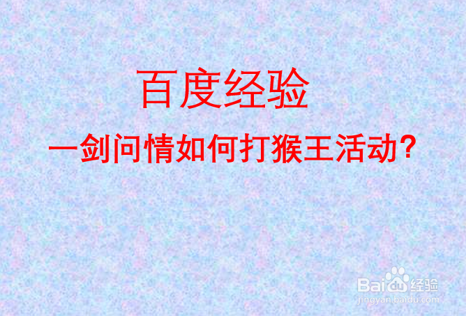 一剑问情新江湖如何打猴王活动