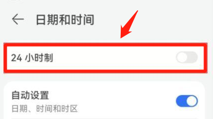 华为设置24小时时间在哪里设置