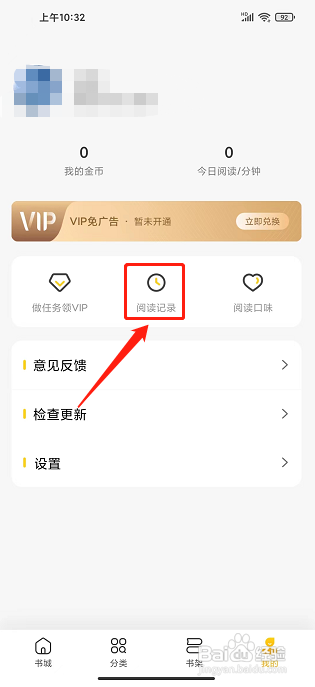全民小说app怎样清空阅读记录