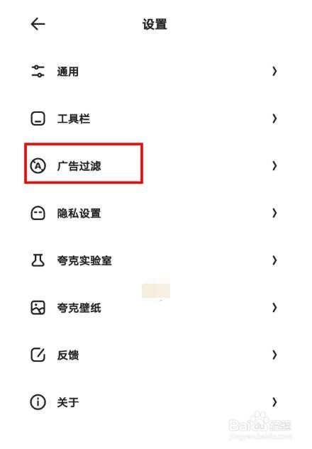 夸克浏览器过滤广告的操作