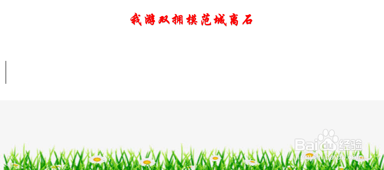 我游双拥模范城离石手抄报