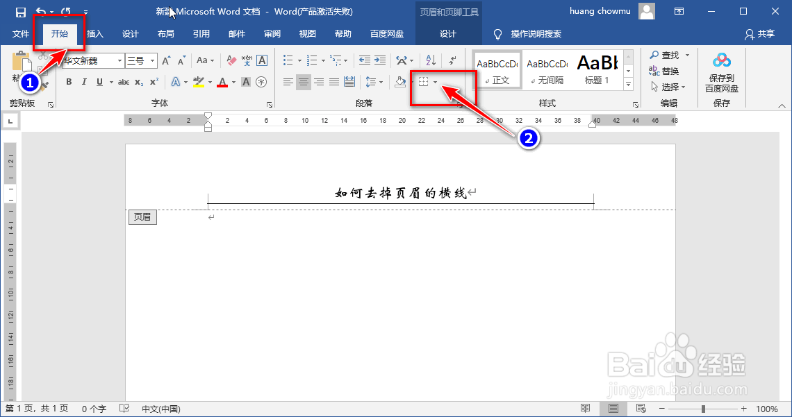 如何去掉页眉上的横线