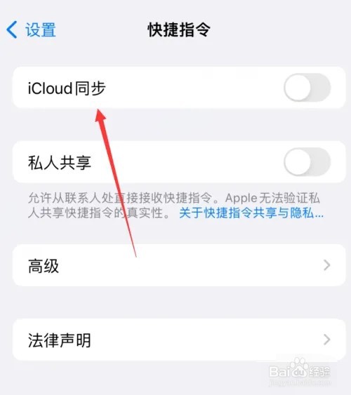 苹果15快捷指令的iCloud同步怎么关闭