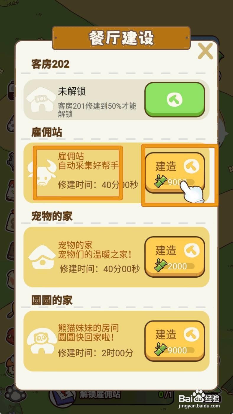 《熊猫餐厅》解锁雇佣站如何实现