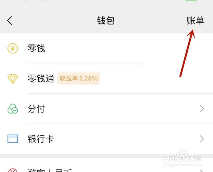 微信2022年度总账单怎么查看