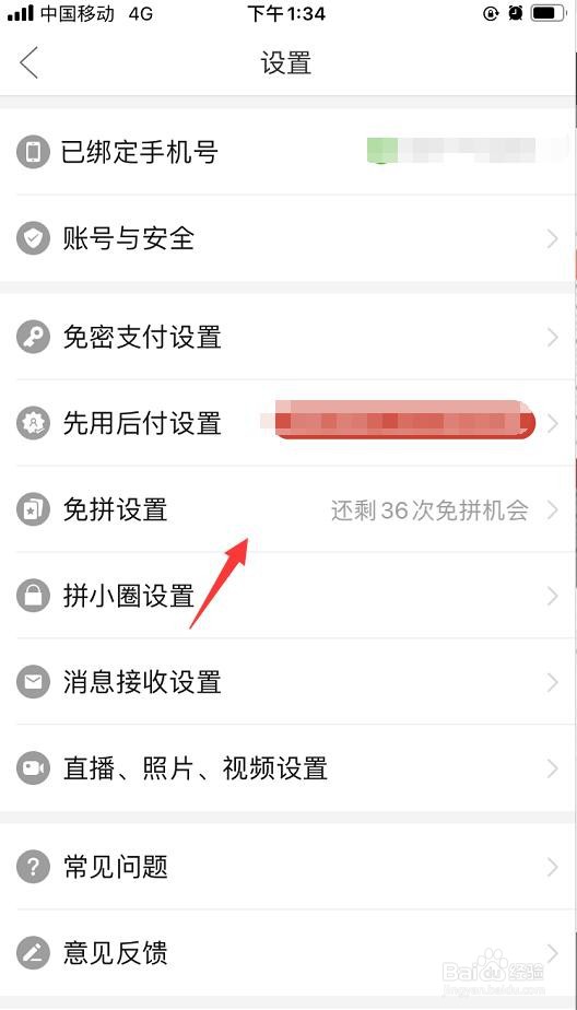 拼多多如何关闭自动免拼