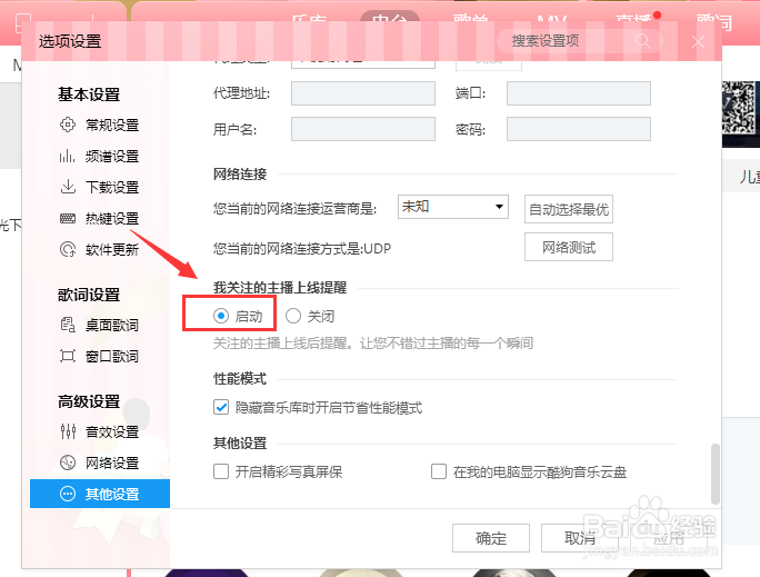 酷狗音乐怎么设置关注的主播上线时提醒我