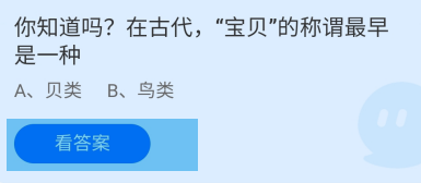 在古代,宝贝的称谓最早是一种?蚂蚁庄园答案