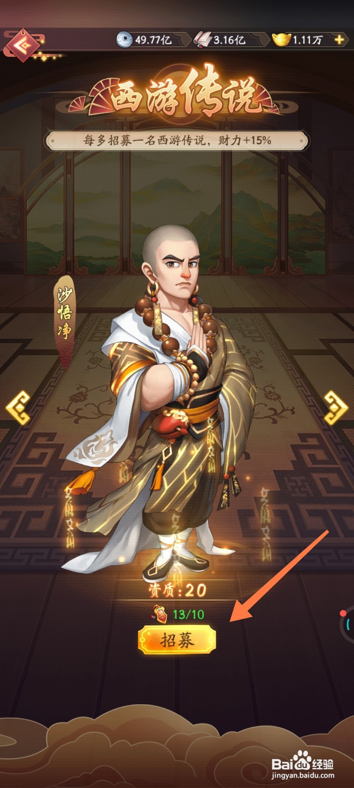 我是大东家如何招募沙悟净