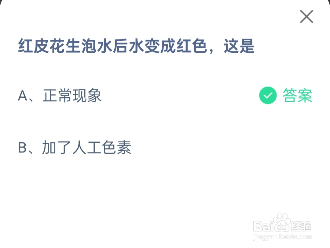 蚂蚁庄园2024.6.25红皮花生泡水后水变成红色