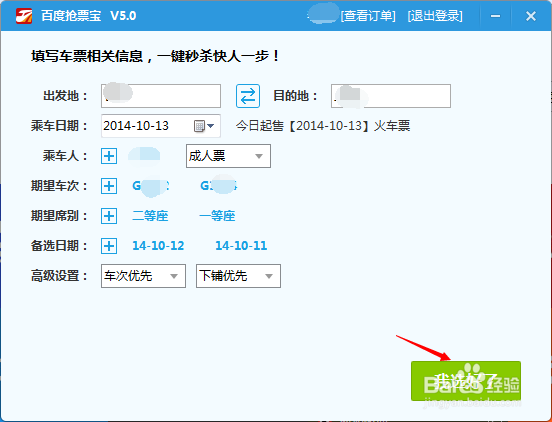 百度抢票宝怎么网上买火车票 火车票抢票攻略