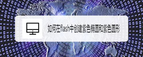 如何在flash中创建紫色椭圆和紫色圆形
