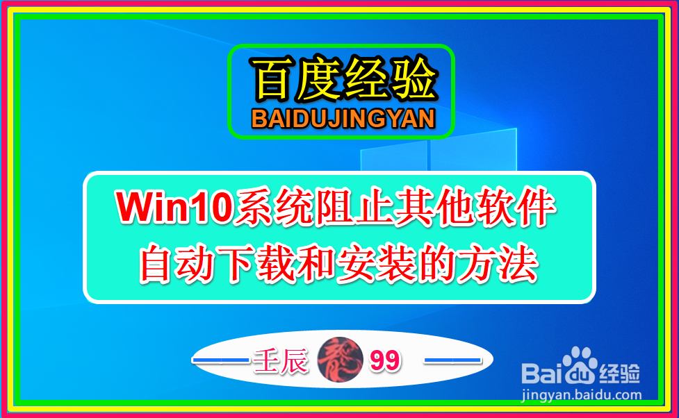Win10系统阻止其他软件自动下载和安装的方法