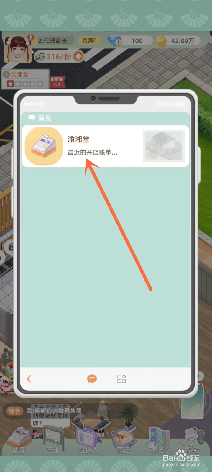 我要当店长中如何查看系统消息