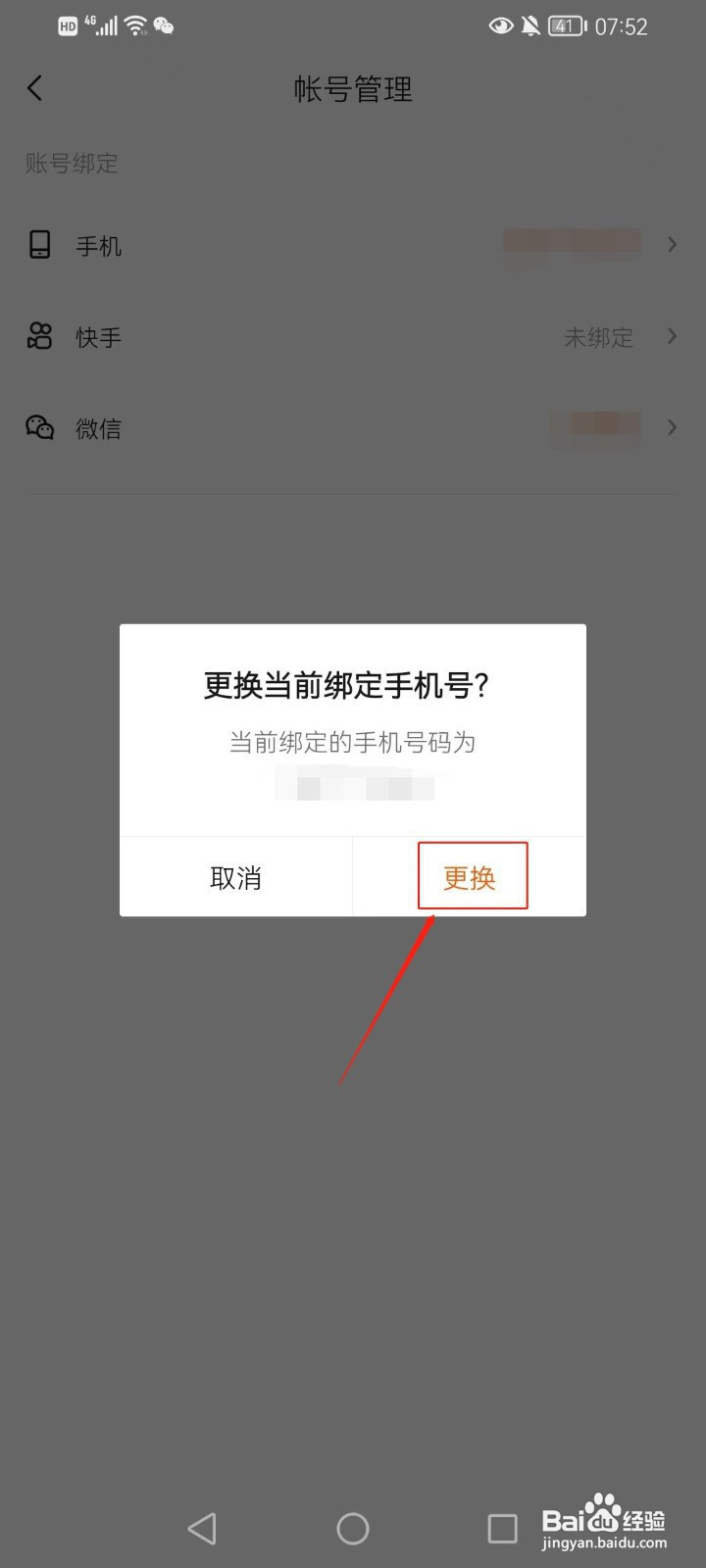 快看点怎样更换绑定的手机号