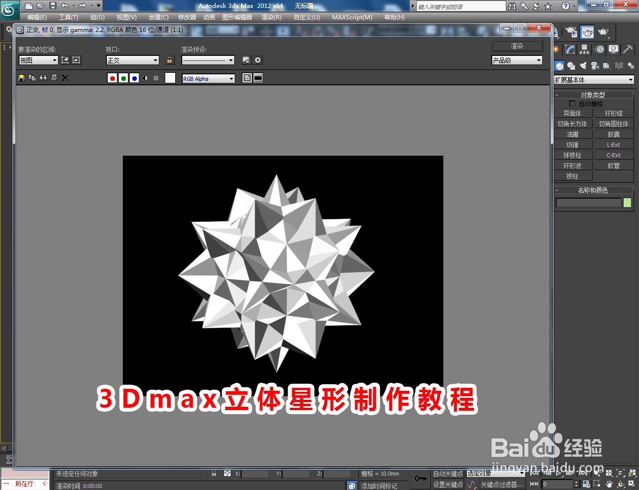 3Dmax立体星形制作教程