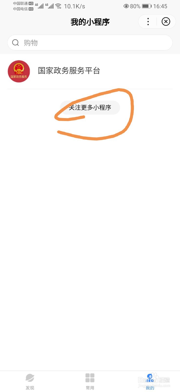 百度APP如何关注更多小程序