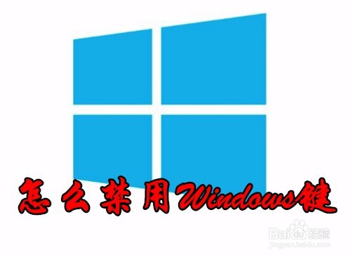 <b>Win10怎么样禁用Windows组合键 如何关闭Win键</b>