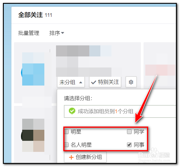 新浪微博的关注人如何设置分组