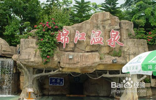 锦江温泉旅游小攻略