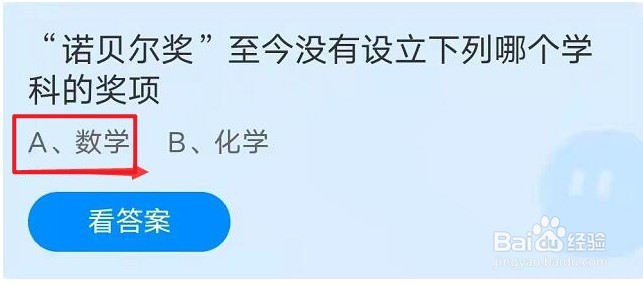 蚂蚁庄园10月21日：诺贝尔奖没有设立哪个学科