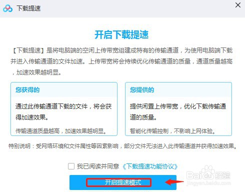 百度网盘怎么设置下载提速模式？