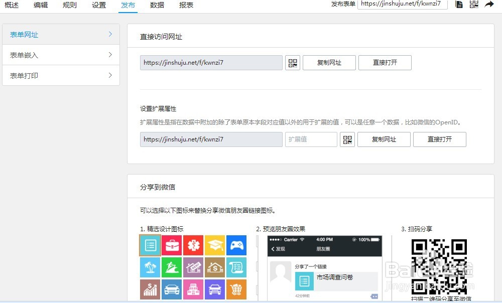 如何使用“金数据”软件制作微信端调查问卷？