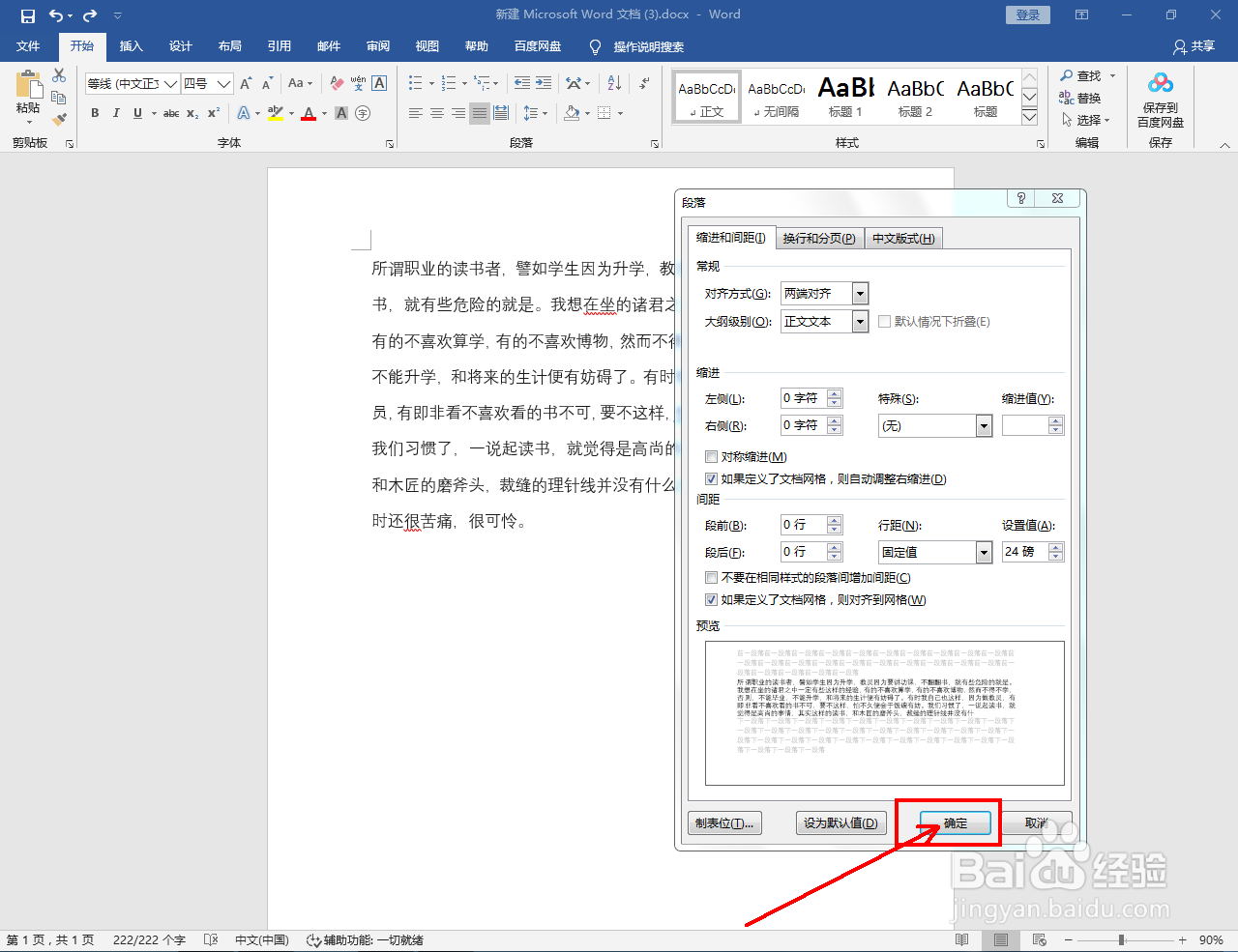 Word怎么设置段落间距固定值