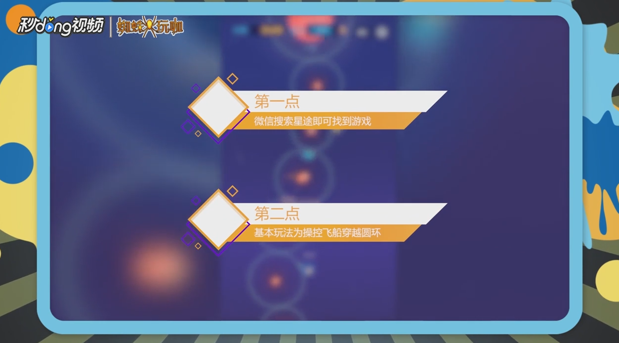 微信小游戏星途WeGoing怎么玩