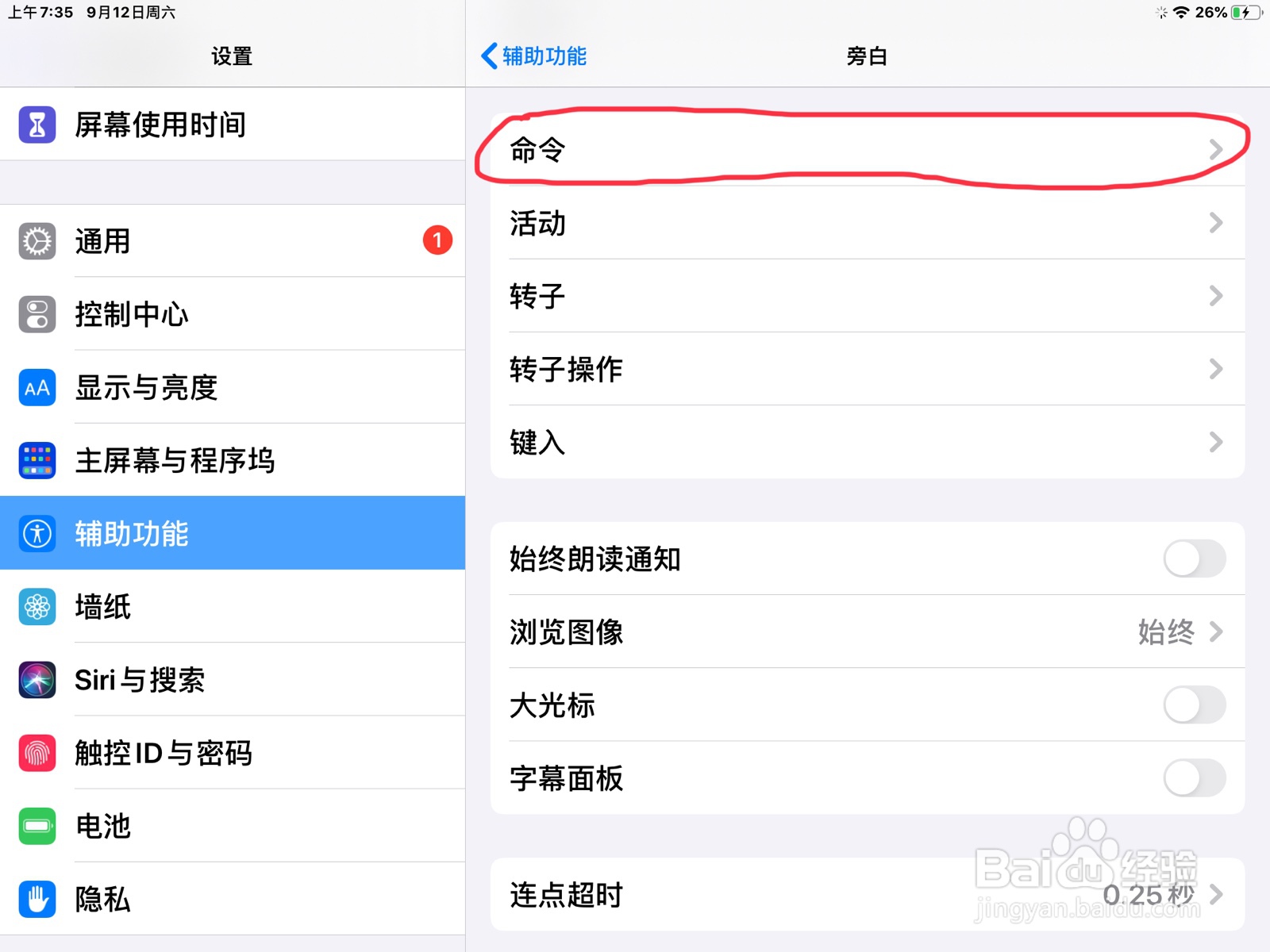 iPad怎么在辅助激活添加键盘快捷键