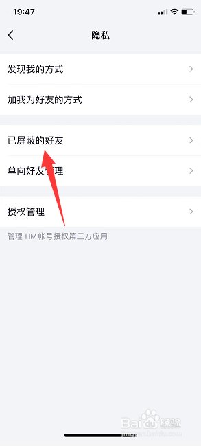 TIM怎么查看所有已屏蔽好友名单