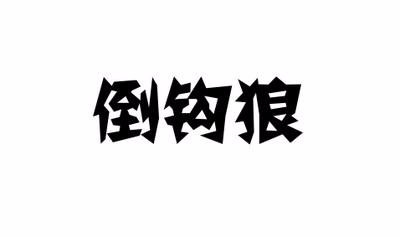 狼人杀作为狼人的参考玩法