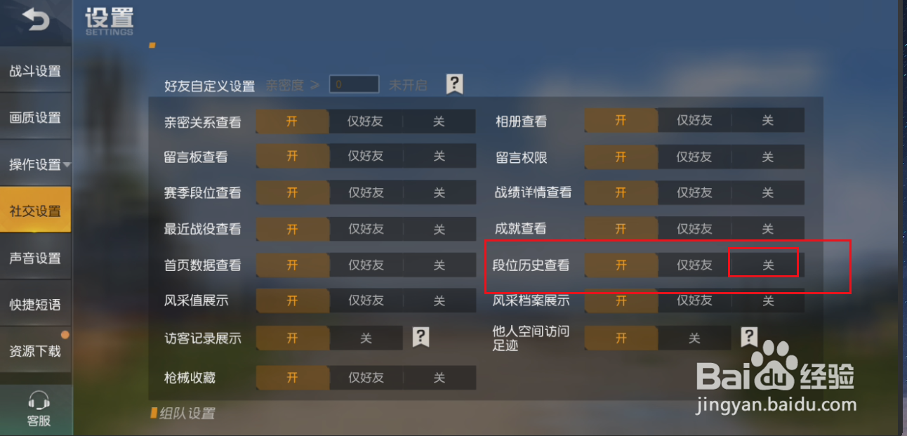 荒野行动如何关闭段位历史查看