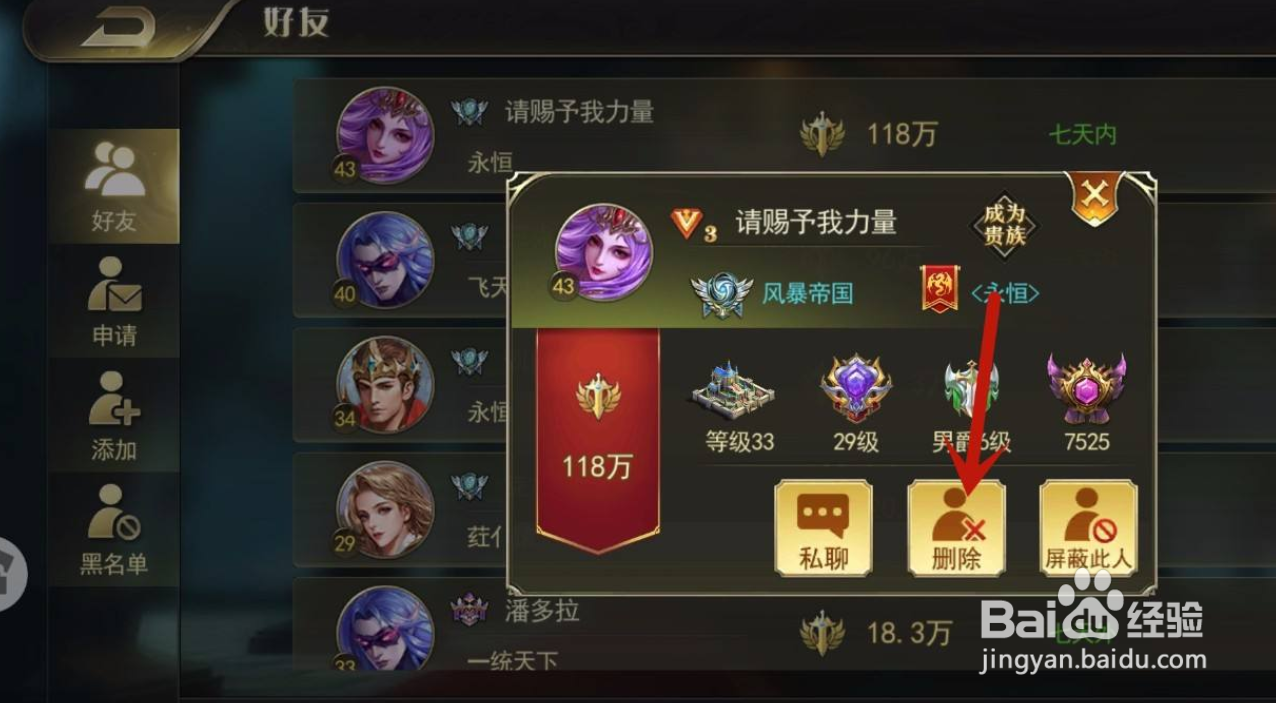 剑与英雄手游怎么删除好友