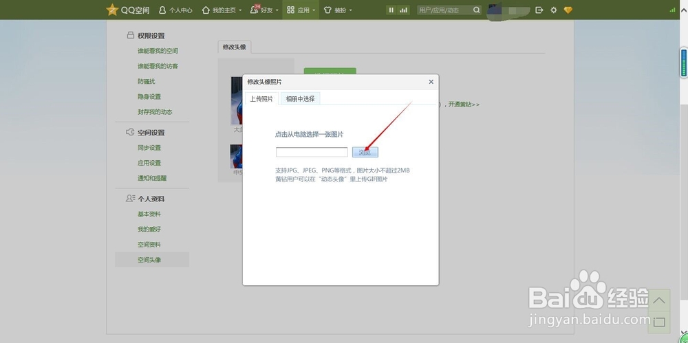 怎样更换QQ空间的头像