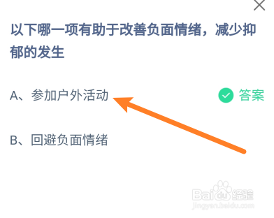 蚂蚁庄园：哪项有助于改善负面情绪减少抑郁发生