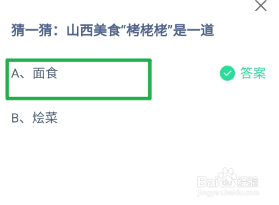 蚂蚁庄园2024年7月19日：山西美食栲栳栳是一道