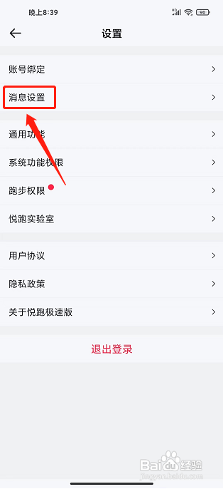 悦跑极速版app怎样开启夜间防骚扰模式