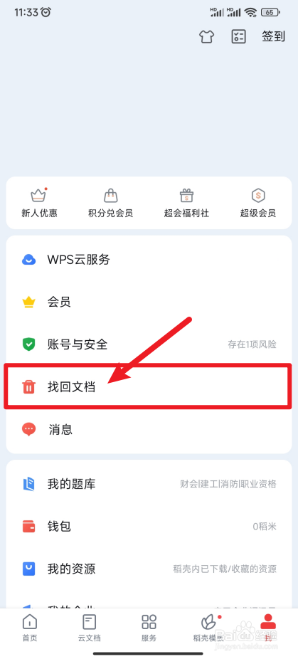【WPS Office】怎样找回最近删除的文档
