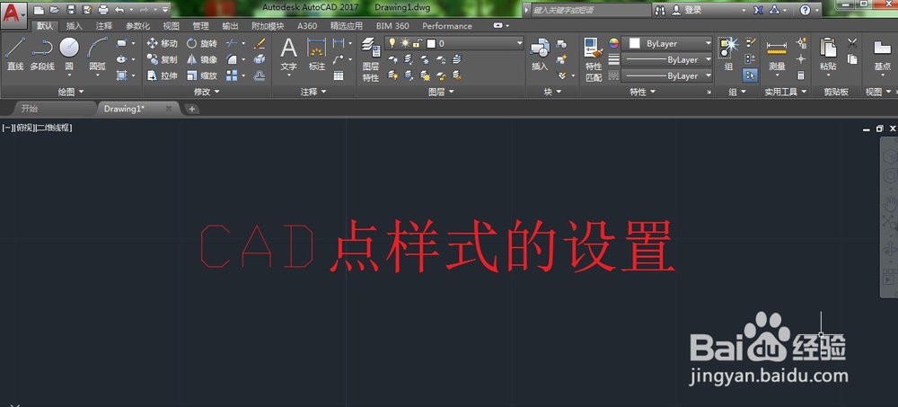 <b>2017CAD点样式怎么设置</b>