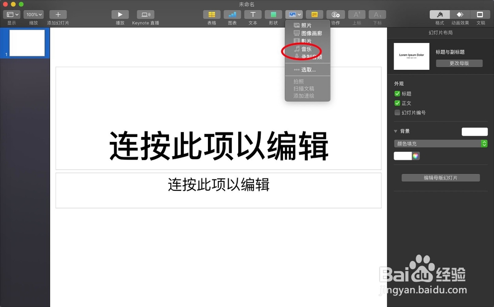 如何将音乐添加到keynote讲演