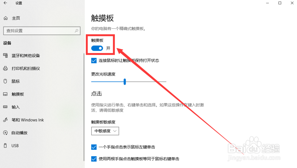 win10系统如何关闭触摸板