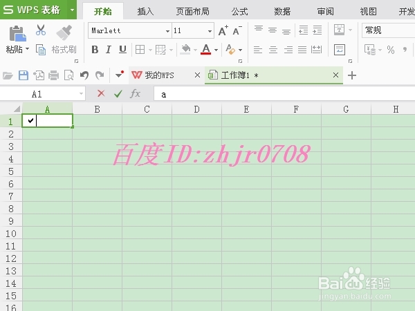 如何在WPS表格中快速输入“√”