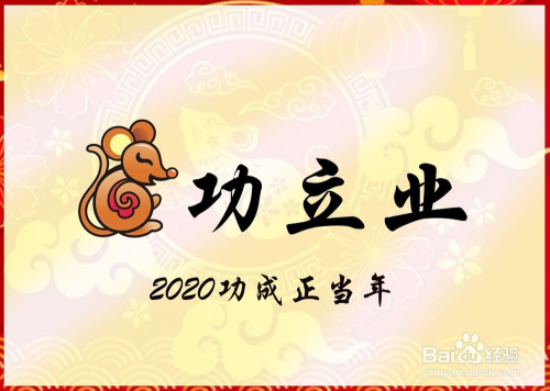 烦恼都忘了 3 开心之余,我们也不要忘记目标,鼠年,正是树功立业的年景