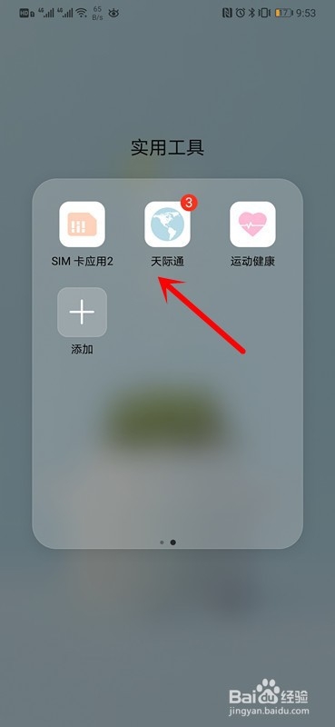 华为mate30如何用天际通购买境外流量