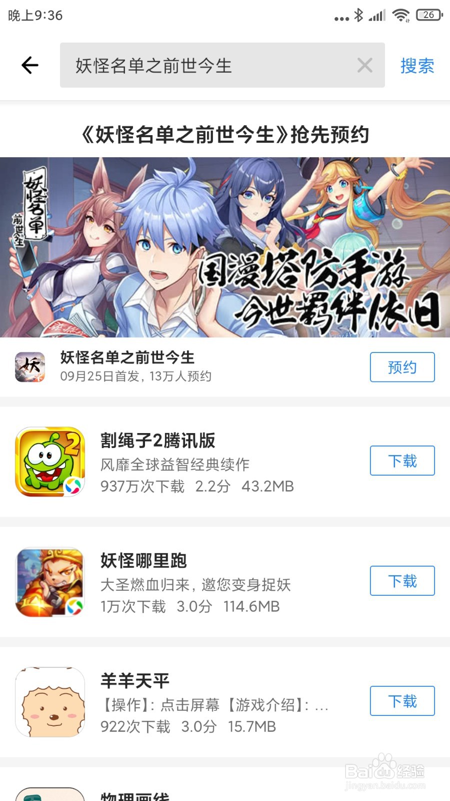 怎么预约下载安装妖怪名单之前世今生手游