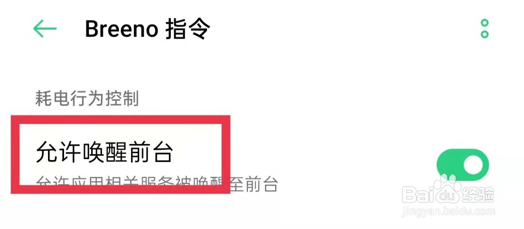 oppo手机Breeno指令允许唤醒前台